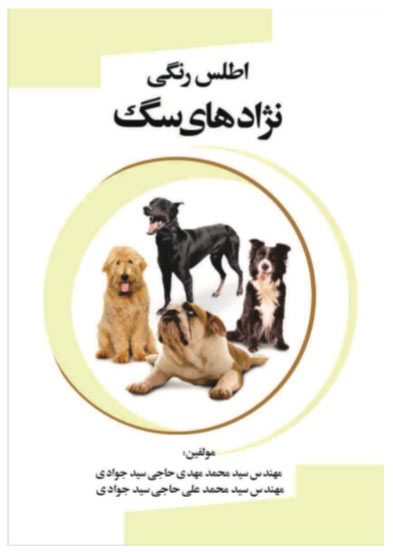 کتاب اطلس رنگی نژادهای سگ